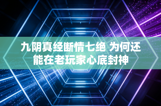 九阴真经断情七绝 为何还能在老玩家心底封神