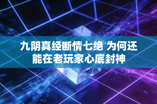 九阴真经断情七绝 为何还能在老玩家心底封神