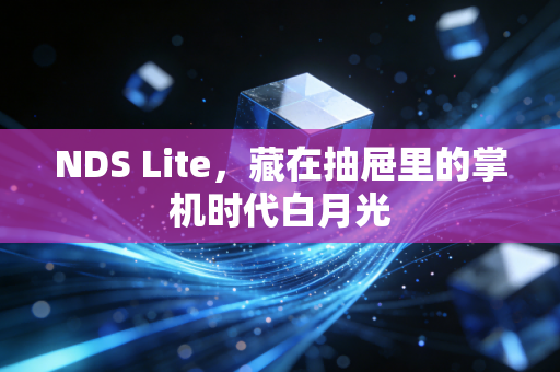 NDS Lite，藏在抽屉里的掌机时代白月光