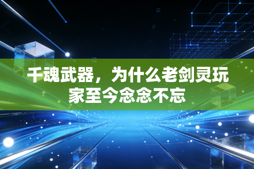千魂武器，为什么老剑灵玩家至今念念不忘