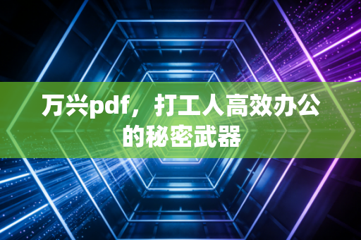 万兴pdf，打工人高效办公的秘密武器