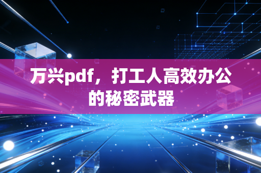 万兴pdf，打工人高效办公的秘密武器