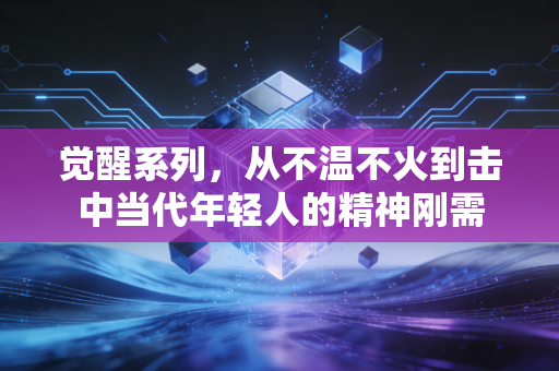 觉醒系列，从不温不火到击中当代年轻人的精神刚需
