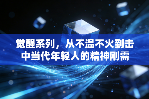 觉醒系列，从不温不火到击中当代年轻人的精神刚需