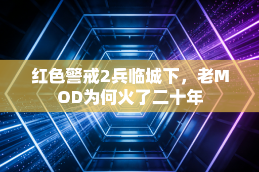 红色警戒2兵临城下，老MOD为何火了二十年