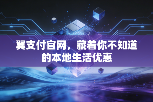 翼支付官网，藏着你不知道的本地生活优惠