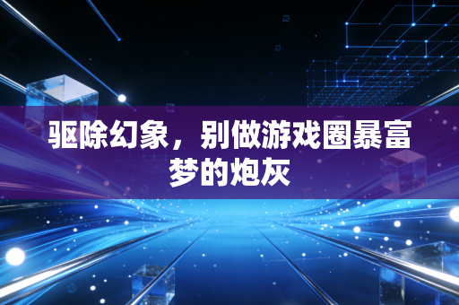 驱除幻象,别做游戏圈暴富梦的炮灰