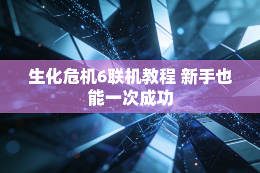 生化危机6联机教程 新手也能一次成功