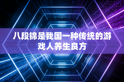 八段锦是我国一种传统的游戏人养生良方