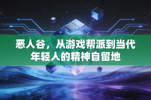 恶人谷，从游戏帮派到当代年轻人的精神自留地