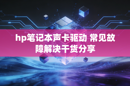 hp笔记本声卡驱动 常见故障解决干货分享