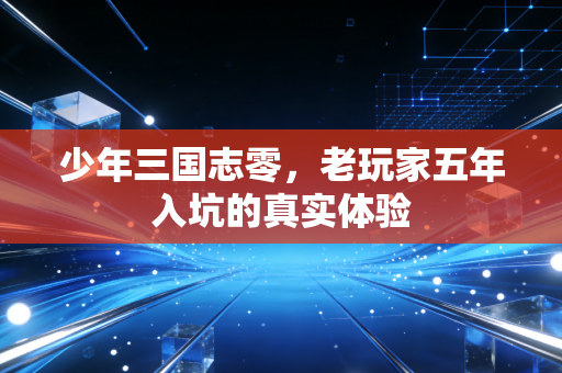 少年三国志零，老玩家五年入坑的真实体验