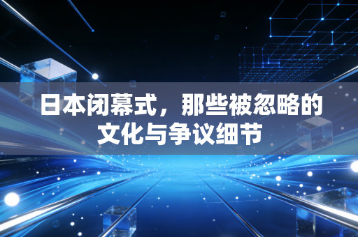 日本闭幕式，那些被忽略的文化与争议细节