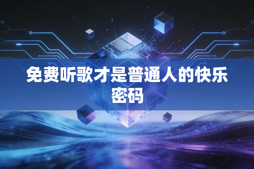 免费听歌才是普通人的快乐密码