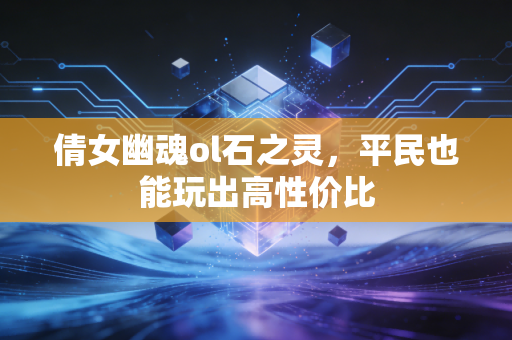 倩女幽魂ol石之灵,平民也能玩出高性价比