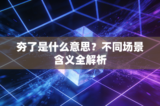 夯了是什么意思？不同场景含义全解析