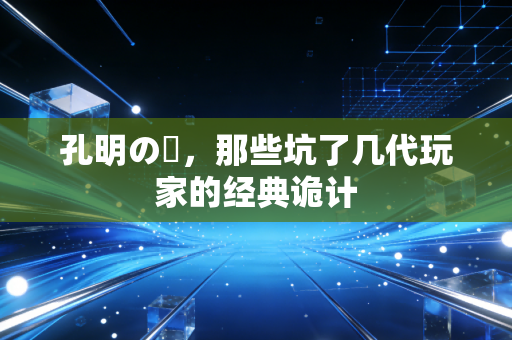 孔明の罠,那些坑了几代玩家的经典诡计