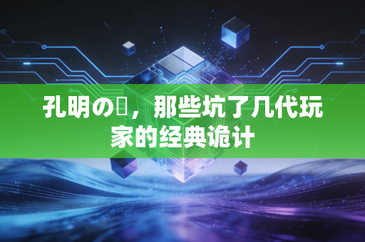 孔明の罠,那些坑了几代玩家的经典诡计