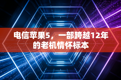 电信苹果5，一部跨越12年的老机情怀标本