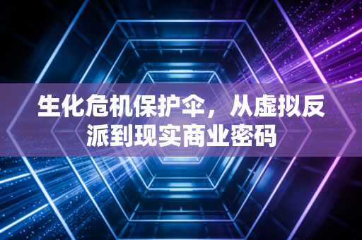 生化危机保护伞，从虚拟反派到现实商业密码