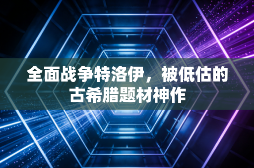 全面战争特洛伊，被低估的古希腊题材神作