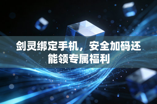 剑灵绑定手机，安全加码还能领专属福利