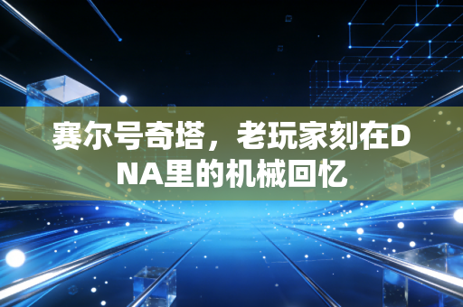 赛尔号奇塔，老玩家刻在DNA里的机械回忆
