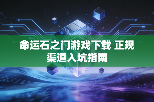 命运石之门游戏下载 正规渠道入坑指南