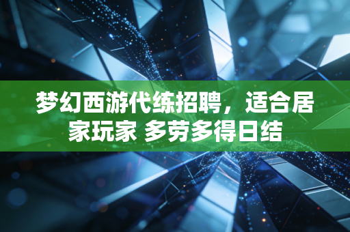 梦幻西游代练招聘，适合居家玩家 多劳多得日结