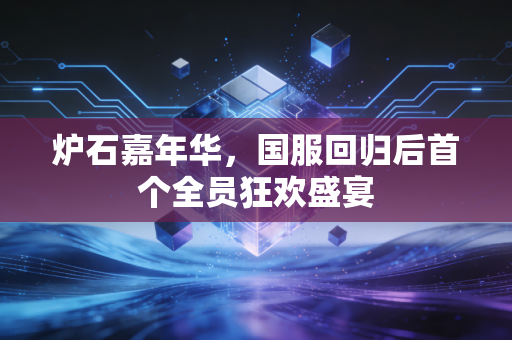 炉石嘉年华，国服回归后首个全员狂欢盛宴