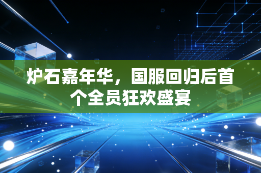 炉石嘉年华，国服回归后首个全员狂欢盛宴