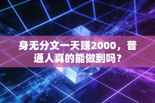 身无分文一天赚2000，普通人真的能做到吗？