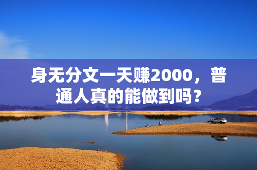 身无分文一天赚2000，普通人真的能做到吗？
