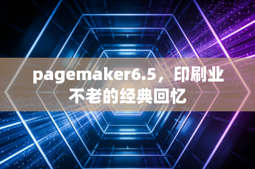 pagemaker6.5，印刷业不老的经典回忆