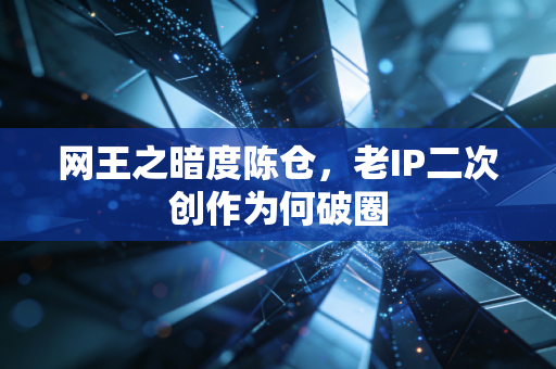 网王之暗度陈仓，老IP二次创作为何破圈