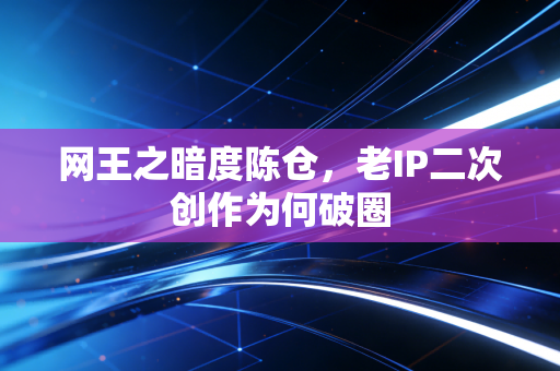 网王之暗度陈仓，老IP二次创作为何破圈