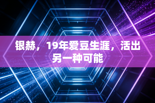 银赫，19年爱豆生涯，活出另一种可能