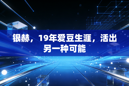银赫，19年爱豆生涯，活出另一种可能