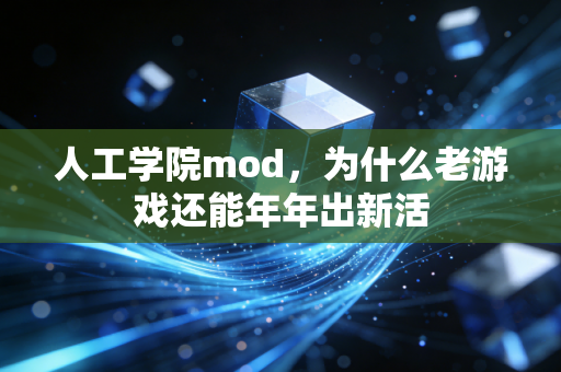 人工学院mod，为什么老游戏还能年年出新活