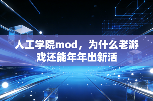 人工学院mod，为什么老游戏还能年年出新活