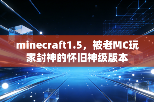 minecraft1.5，被老MC玩家封神的怀旧神级版本