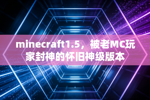 minecraft1.5，被老MC玩家封神的怀旧神级版本