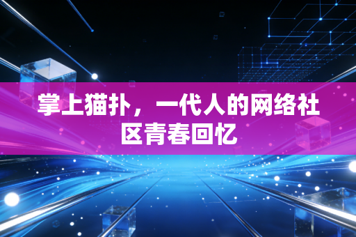 掌上猫扑，一代人的网络社区青春回忆