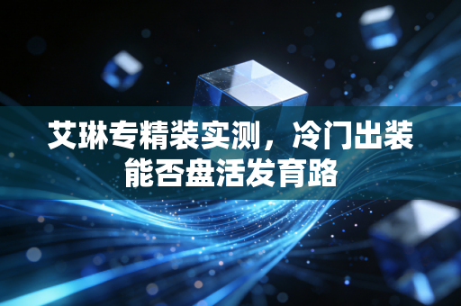 艾琳专精装实测，冷门出装能否盘活发育路