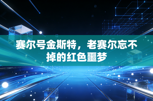 赛尔号金斯特，老赛尔忘不掉的红色噩梦