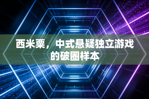 西米粟，中式悬疑独立游戏的破圈样本