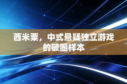 西米粟，中式悬疑独立游戏的破圈样本