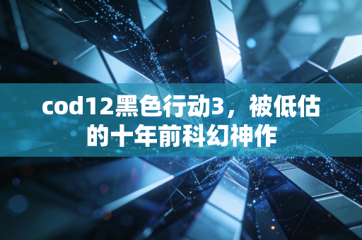 cod12黑色行动3，被低估的十年前科幻神作