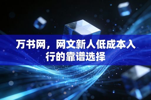 万书网，网文新人低成本入行的靠谱选择