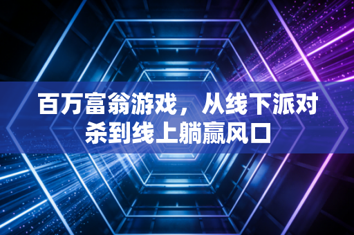 百万富翁游戏，从线下派对杀到线上躺赢风口